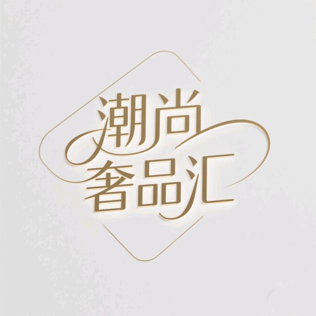 潮尚奢品汇