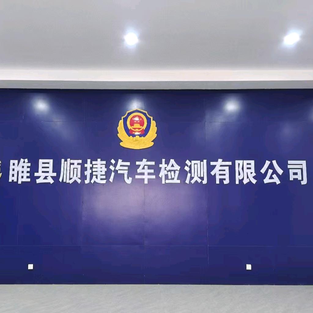 睢县顺捷审车