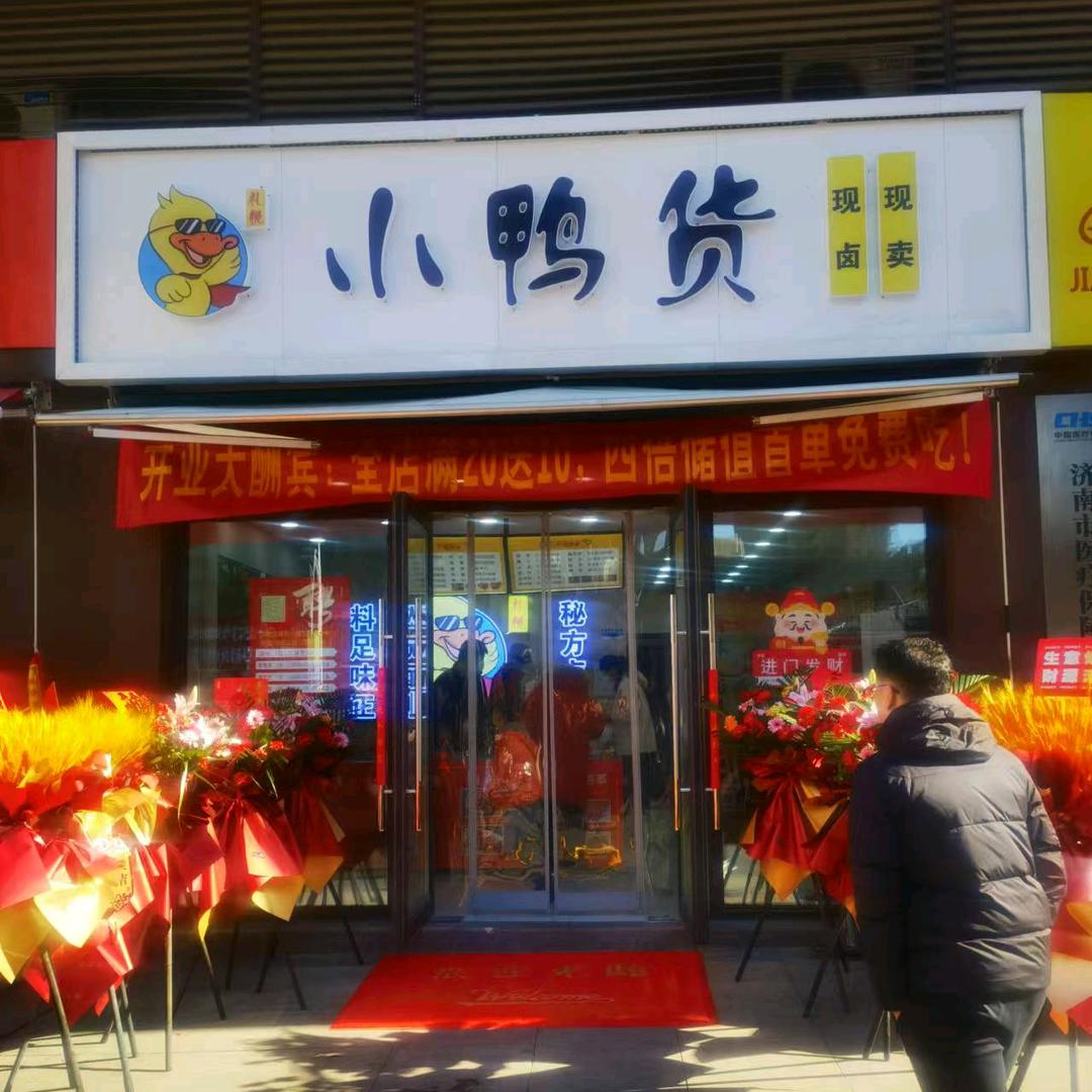 小鸭货