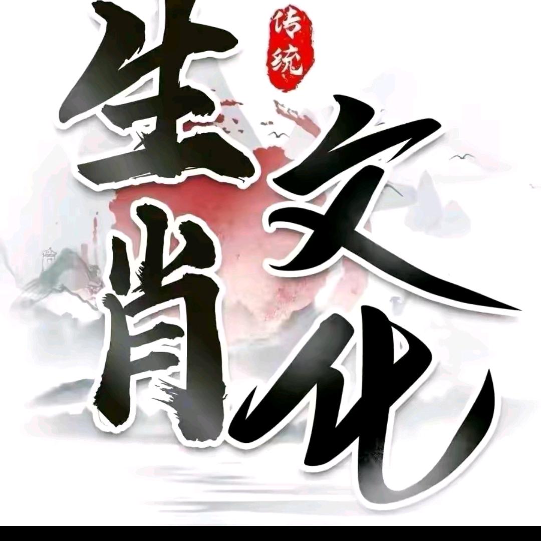 生肖文化