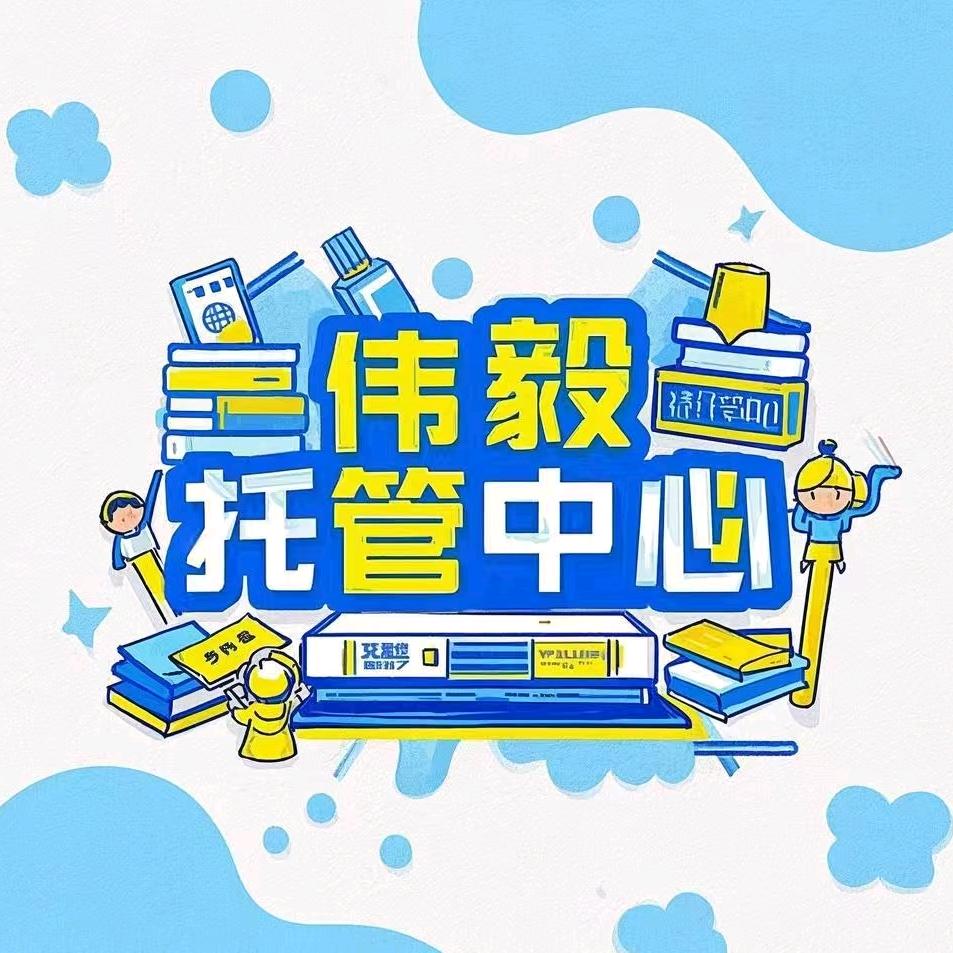 伟毅托管中心