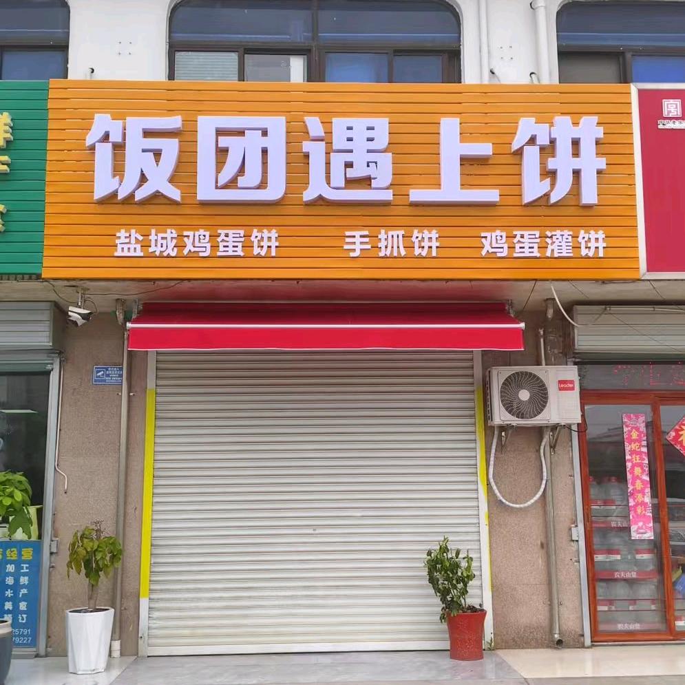 饭团遇上饼（横林店）