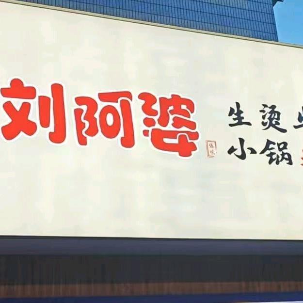 刘阿婆生烫牛肉小锅米线官方号
