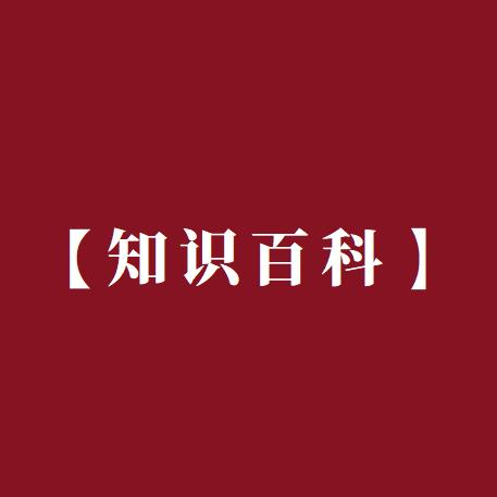 百科知识