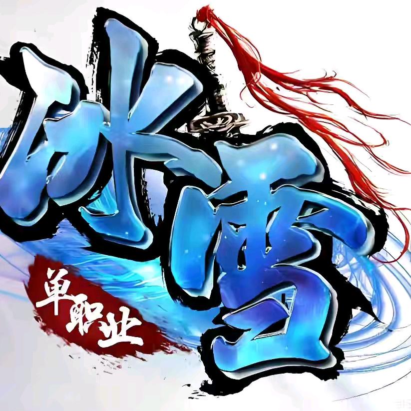 传奇冰雪单职业