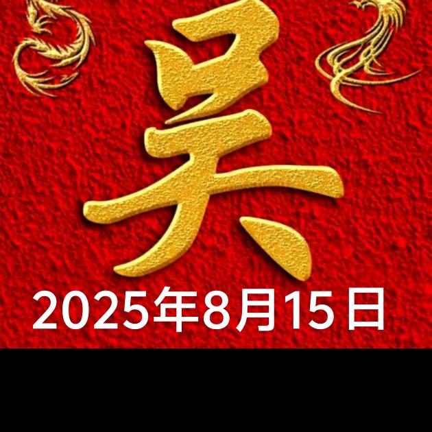 吴姐（喜欢拍抖音丿😋😋