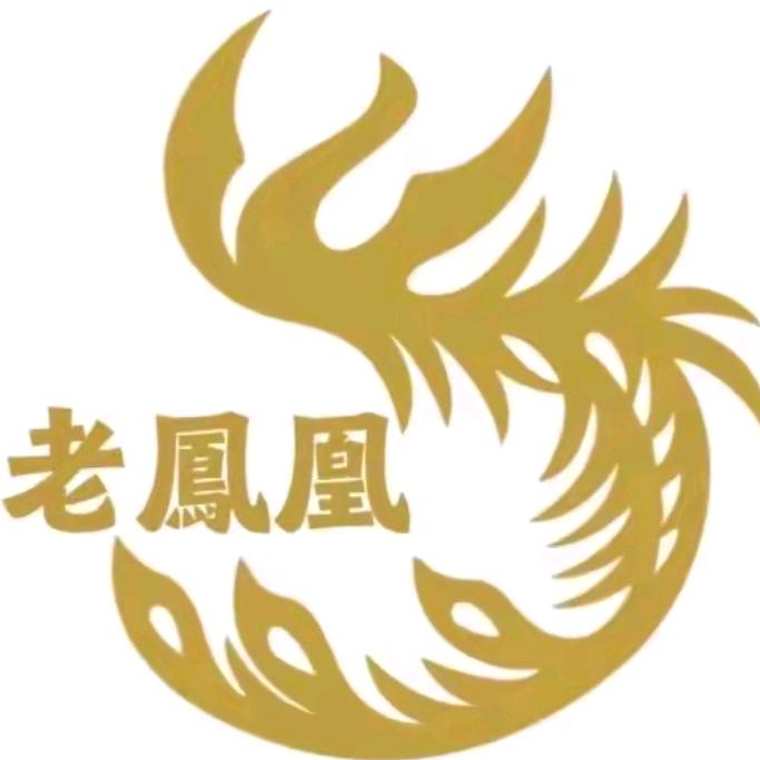 老鳯凰新店开业大吉