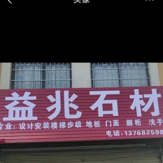 益兆石材