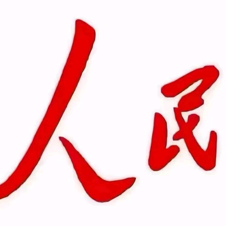 人民