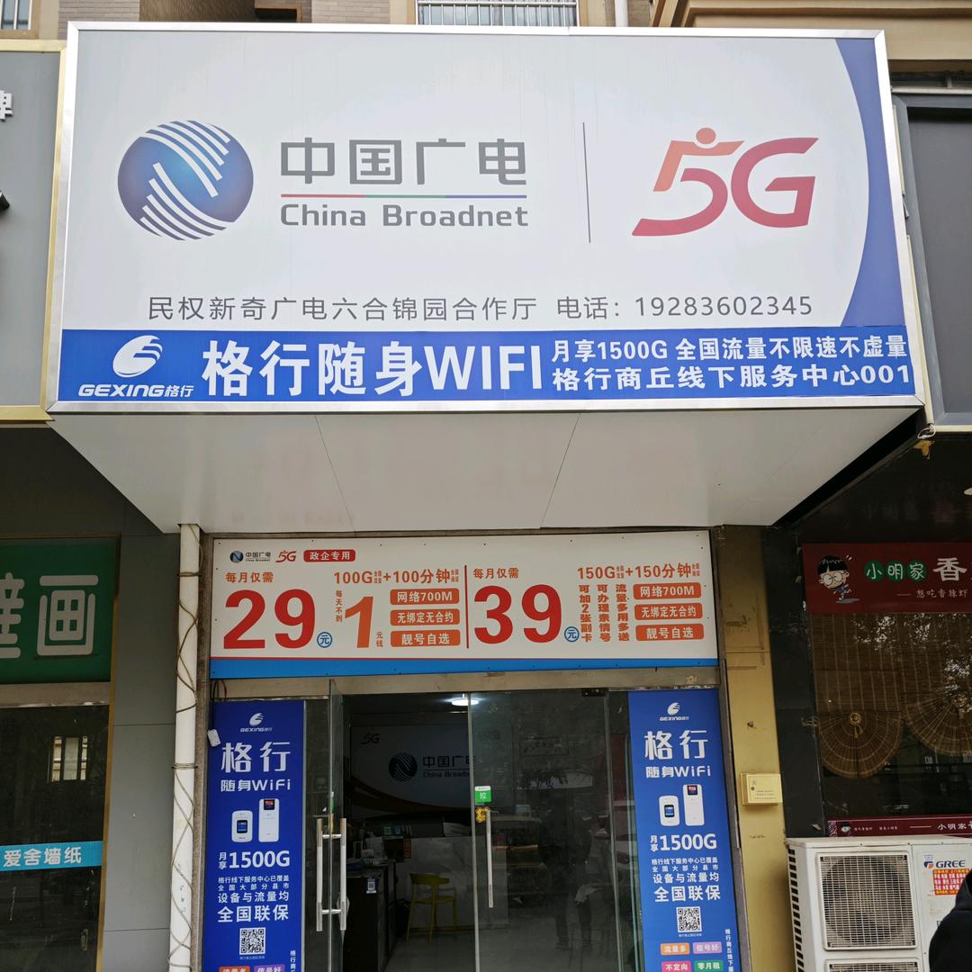 民权广电营业厅