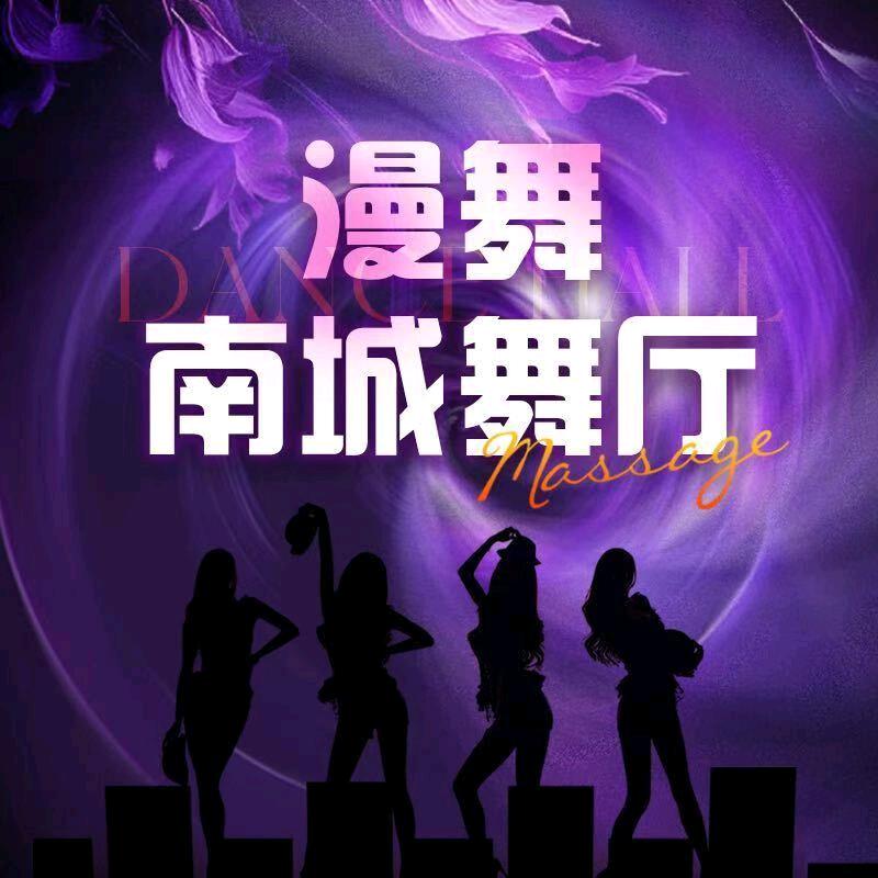 长沙漫舞南城舞厅