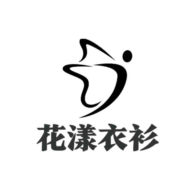 花漾衣衫