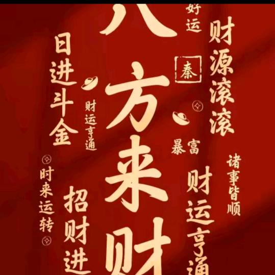 八方来财