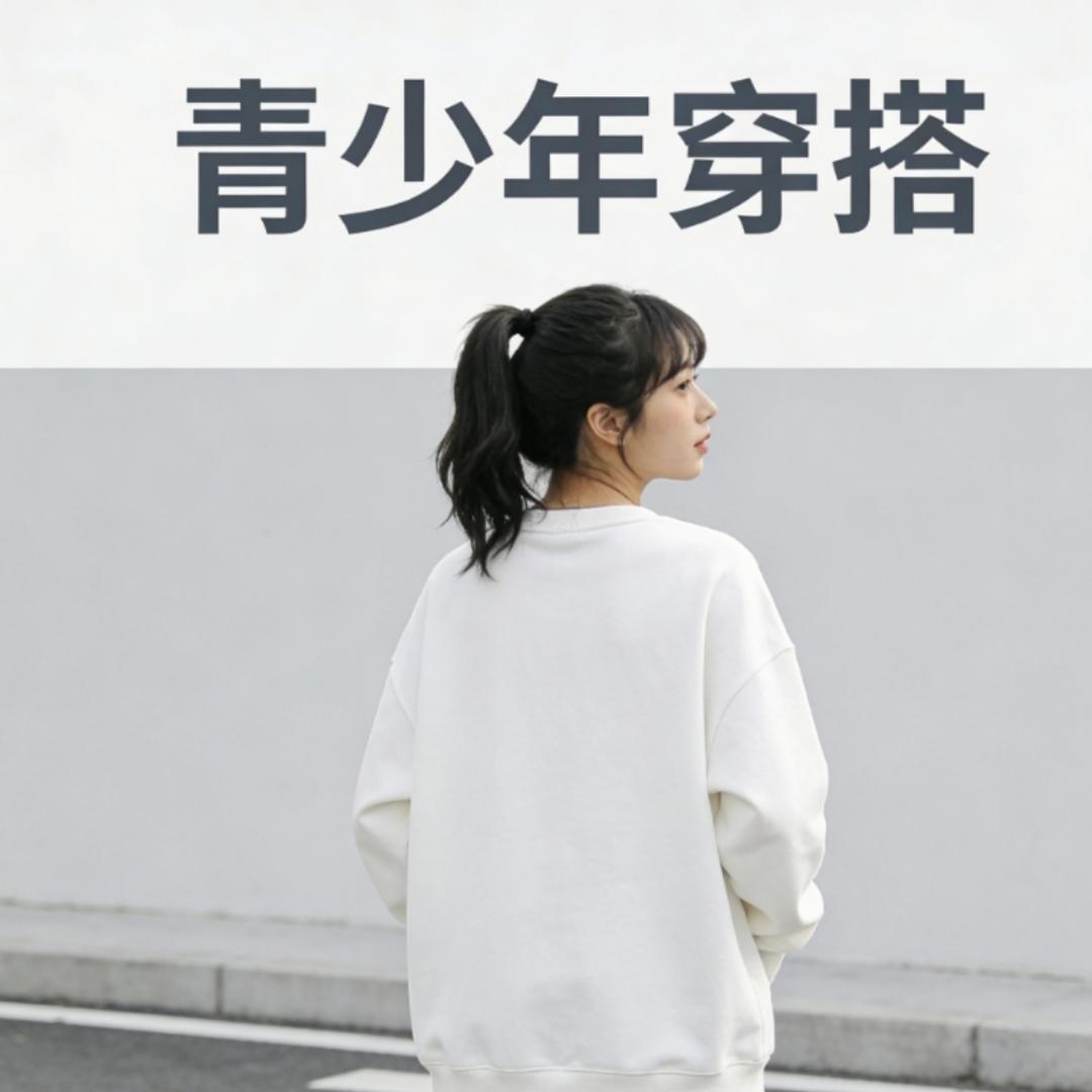 安安青少年穿搭