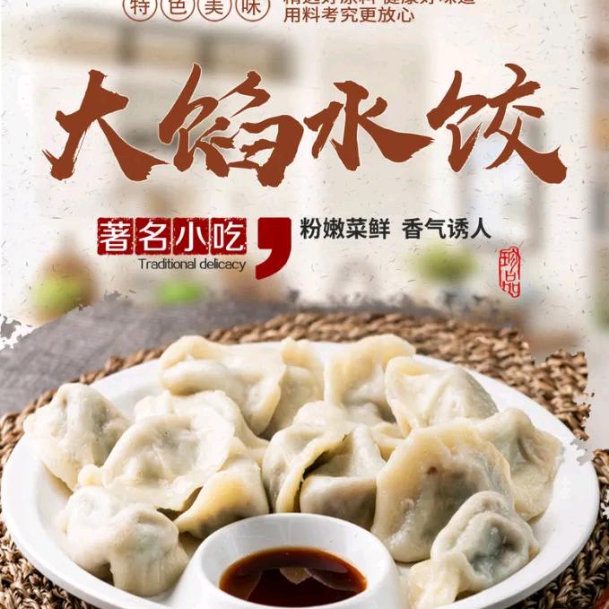 大馅手工水饺