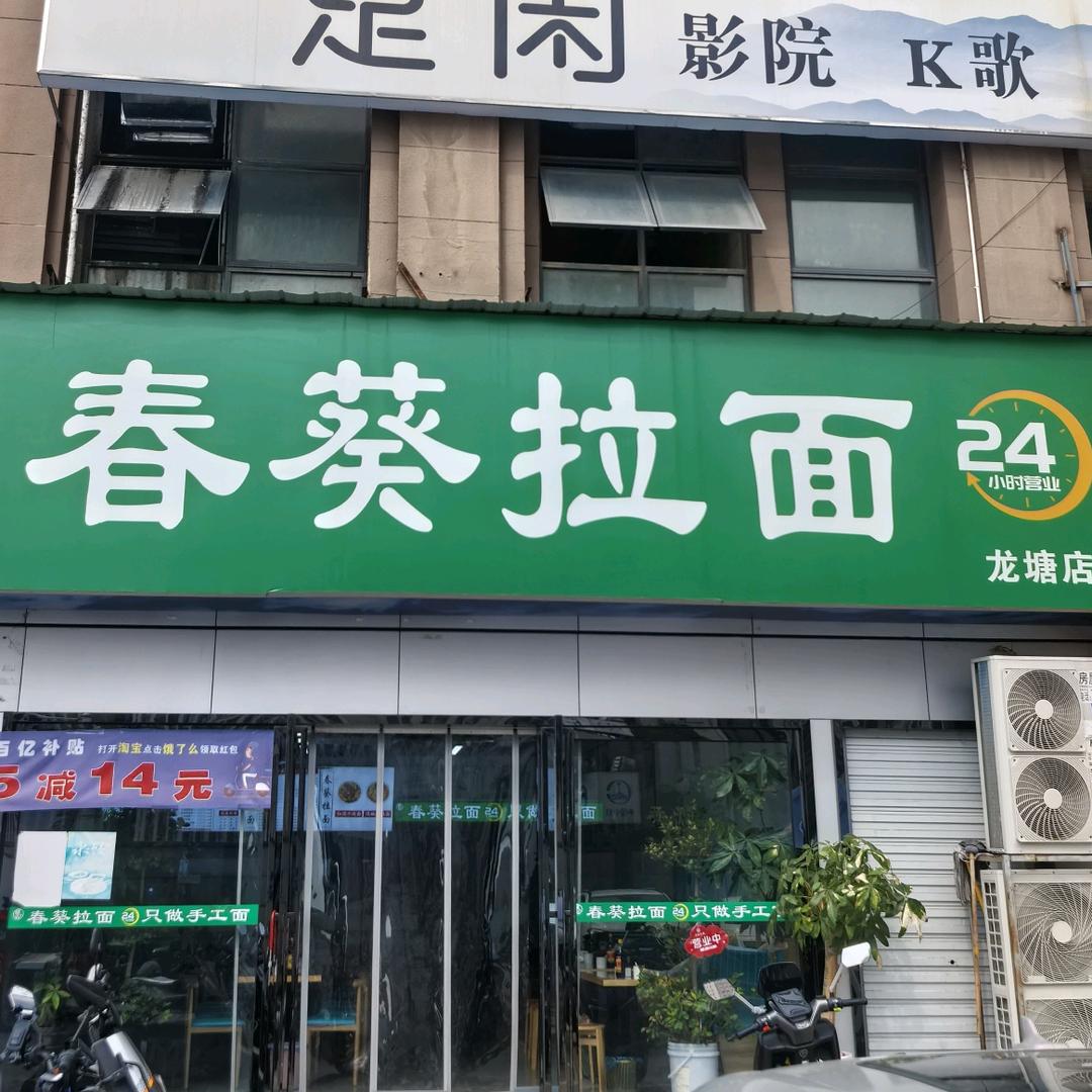 春葵拉面（龙塘店）