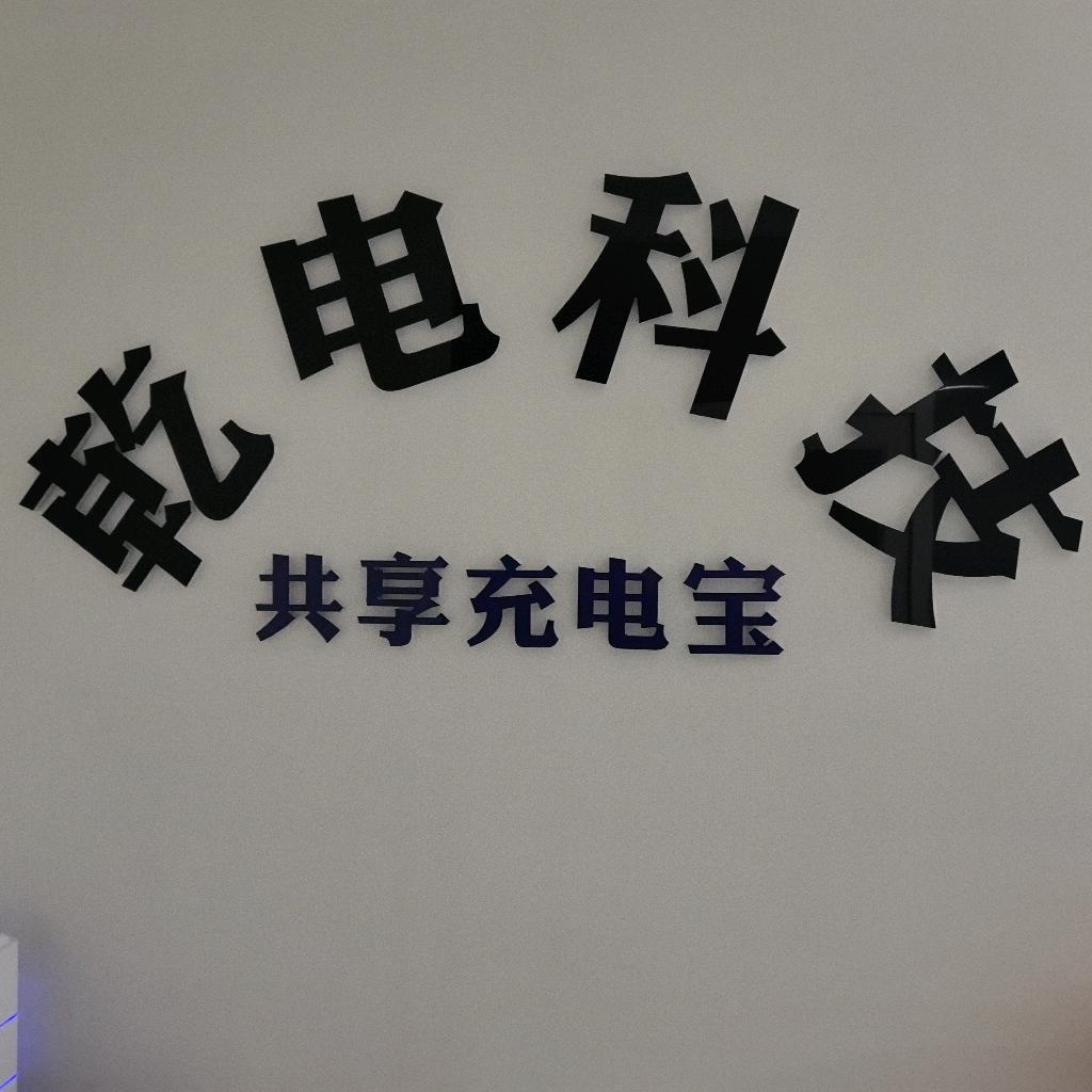 乾电快充电子科技