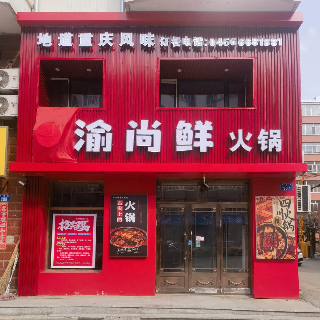 北安市渝尚鲜重庆火锅