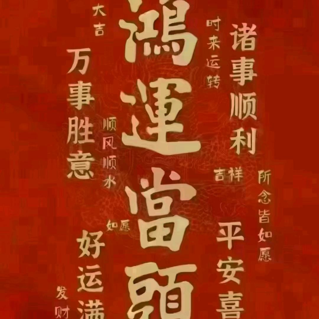 红丽《好运连连》