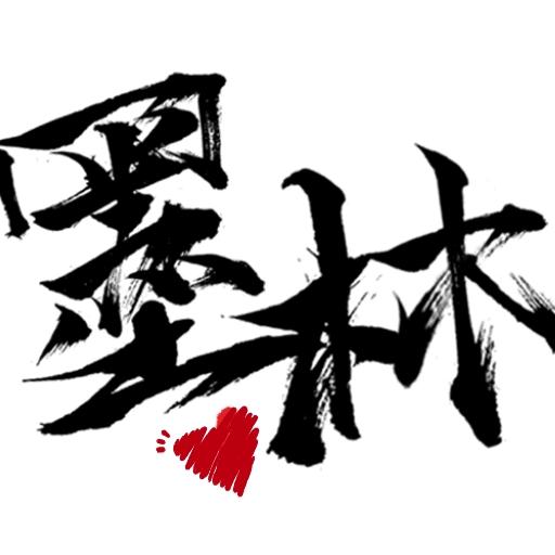 墨林听澜