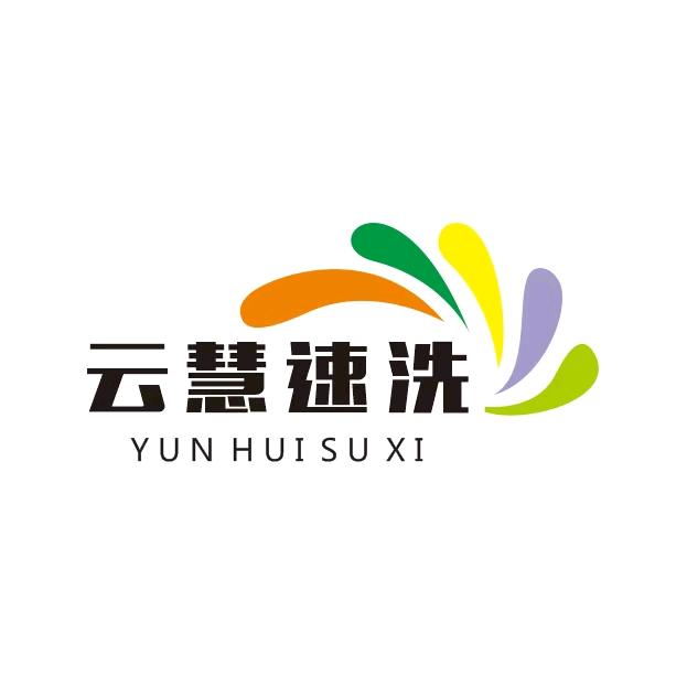 云慧速洗厂家