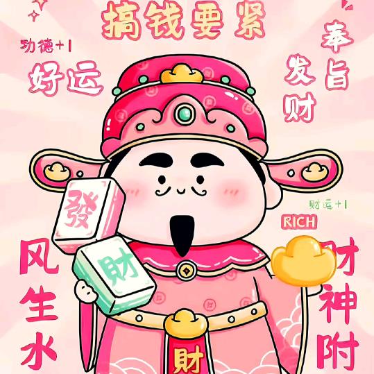 天天好运日日发财