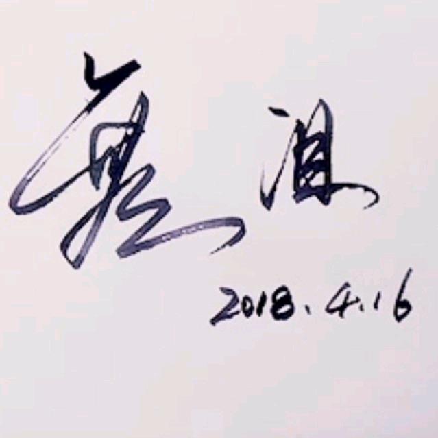 无泪