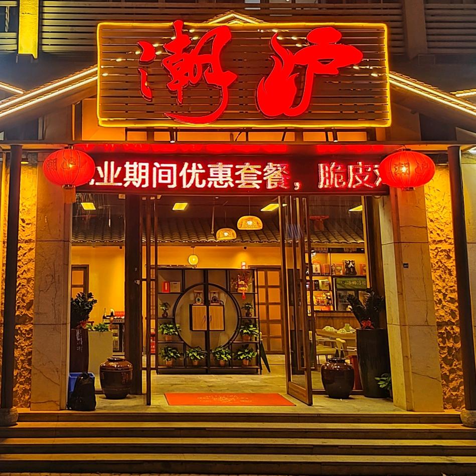 潮炉•河豚鱼•鸡煲