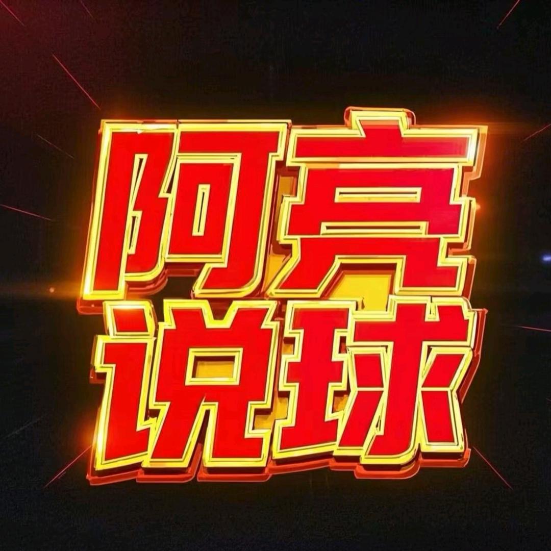 阿亮说球9