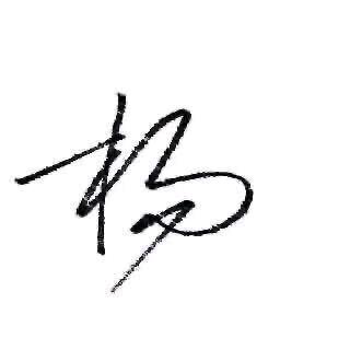 yangsan 在努力。