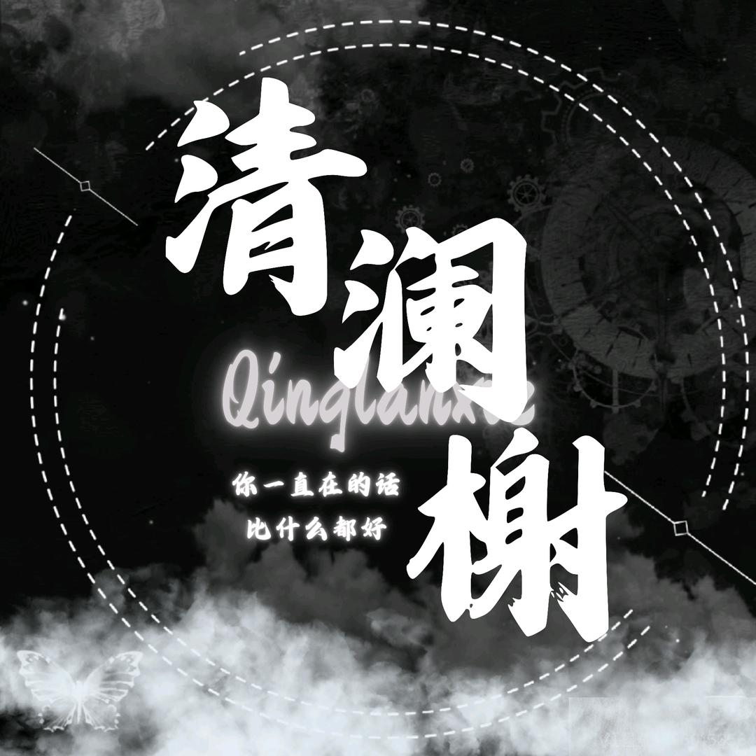 清澜榭👑公主殿下