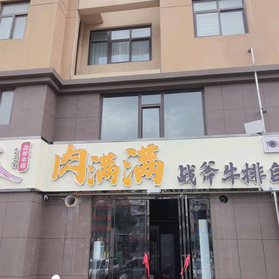 肉满满战斧牛排