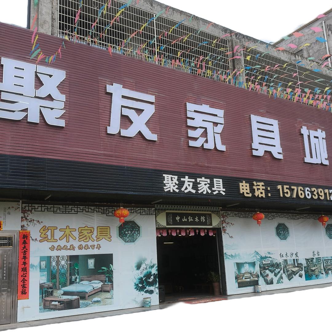 廉江市青平聚友家具展厅