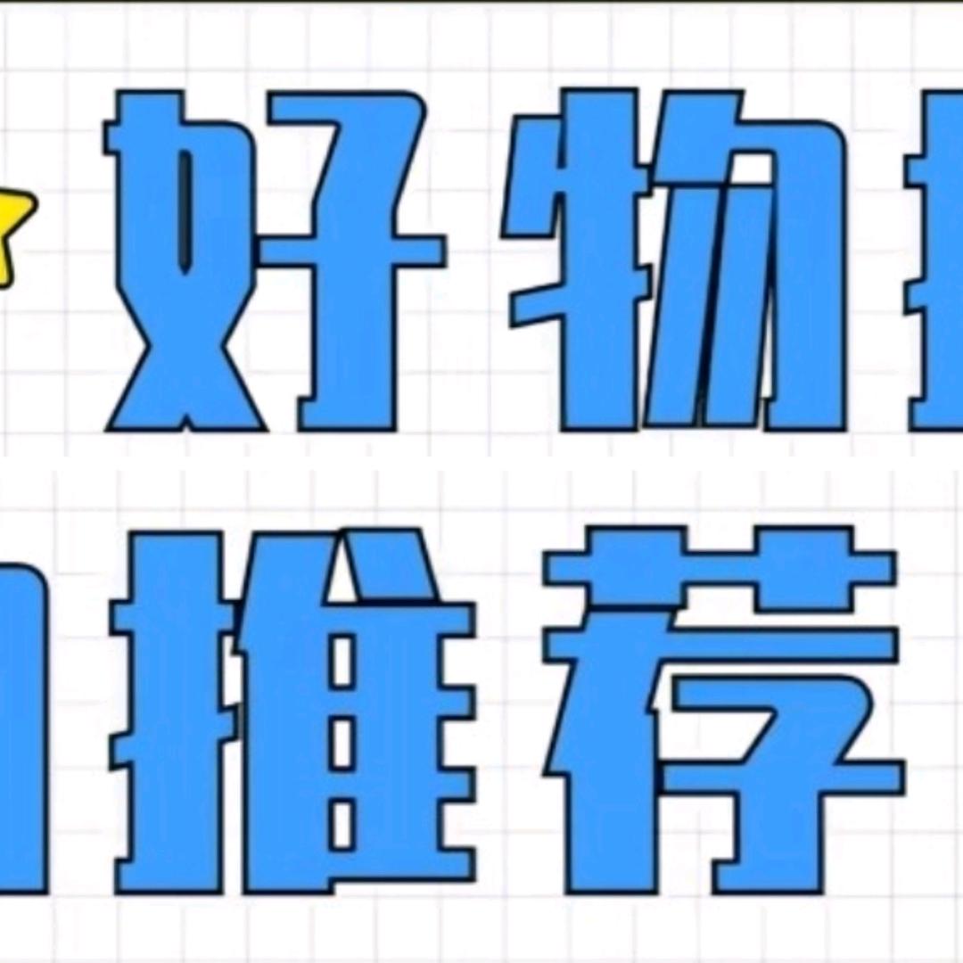 好物推荐😀
