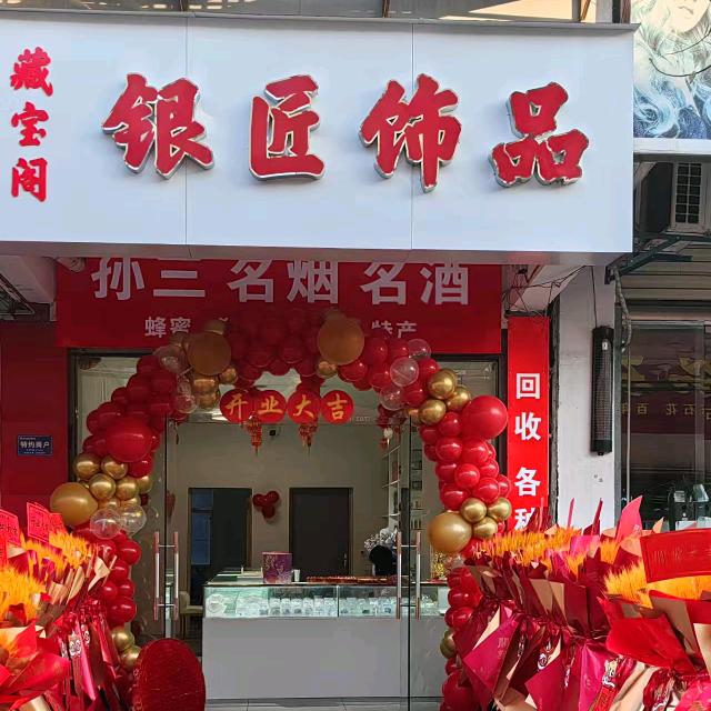 五山（藏宝阁）名烟名酒