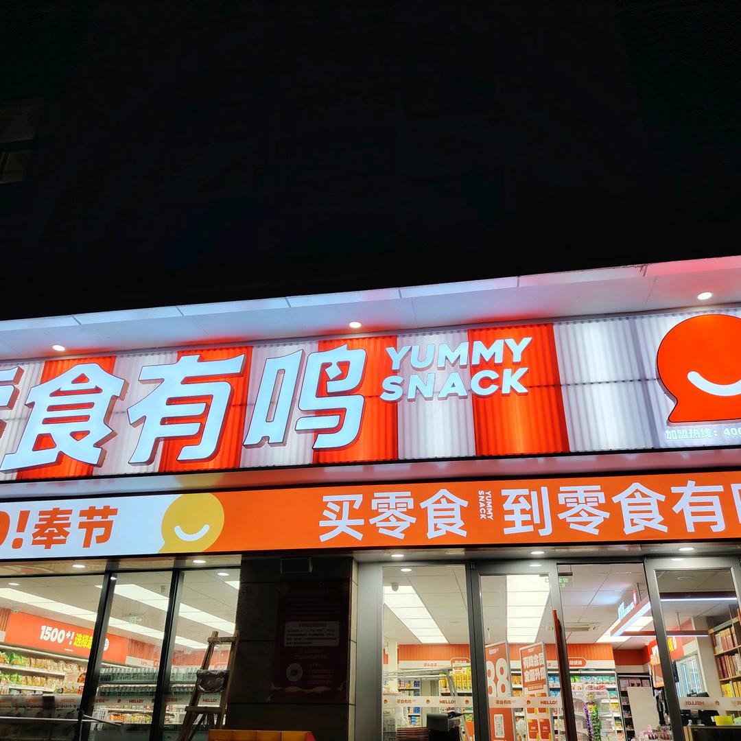 奉节零食有鸣滨江国际B5