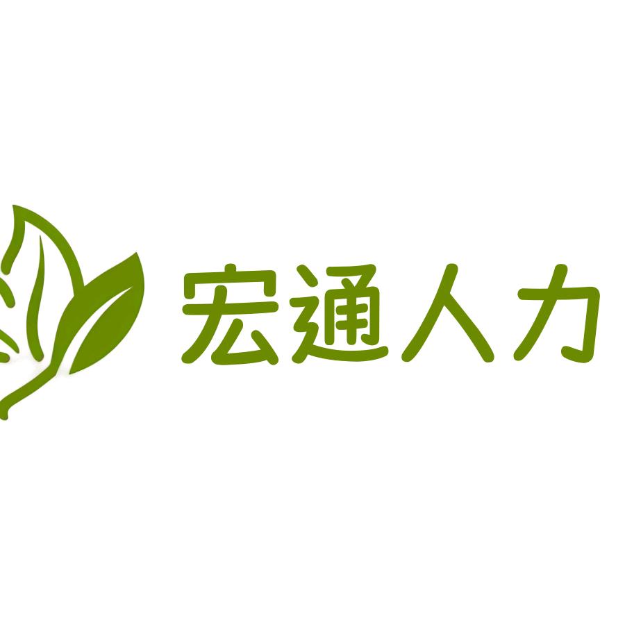 常州宏通人力资源有限公司