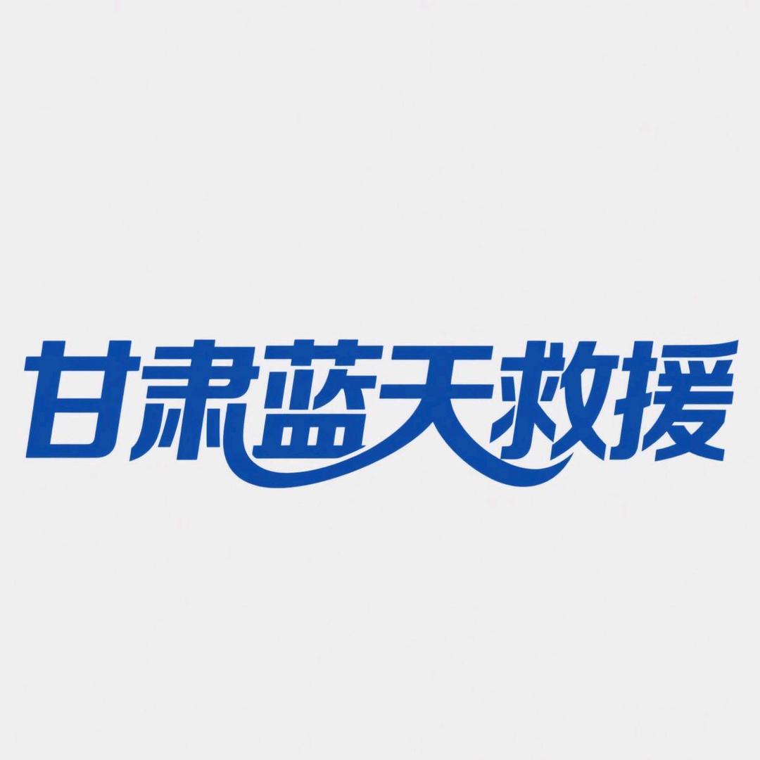甘肃蓝天救援队