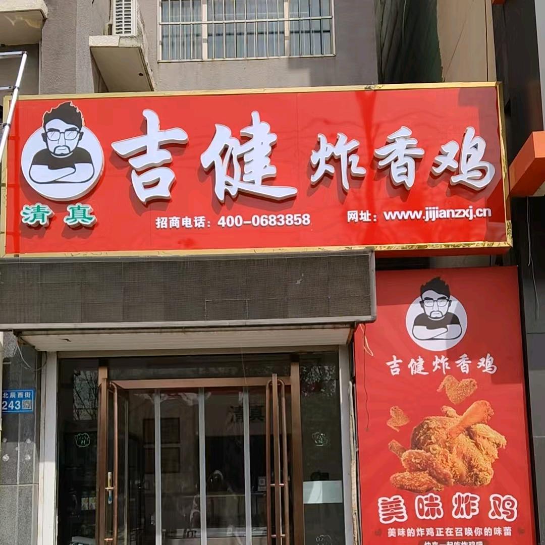 吉健炸鸡