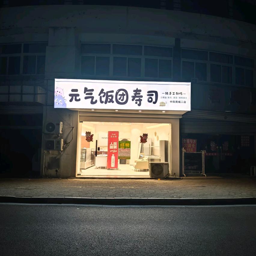 可萌#元気饭团-三明治-寿司