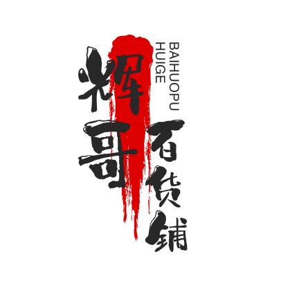 辉哥百货铺