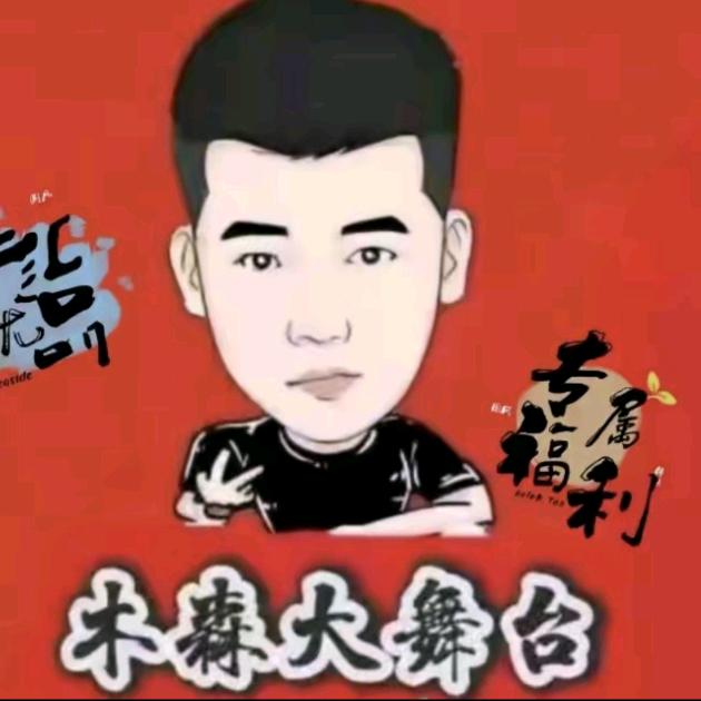 🔥木森大舞台（直播返场）