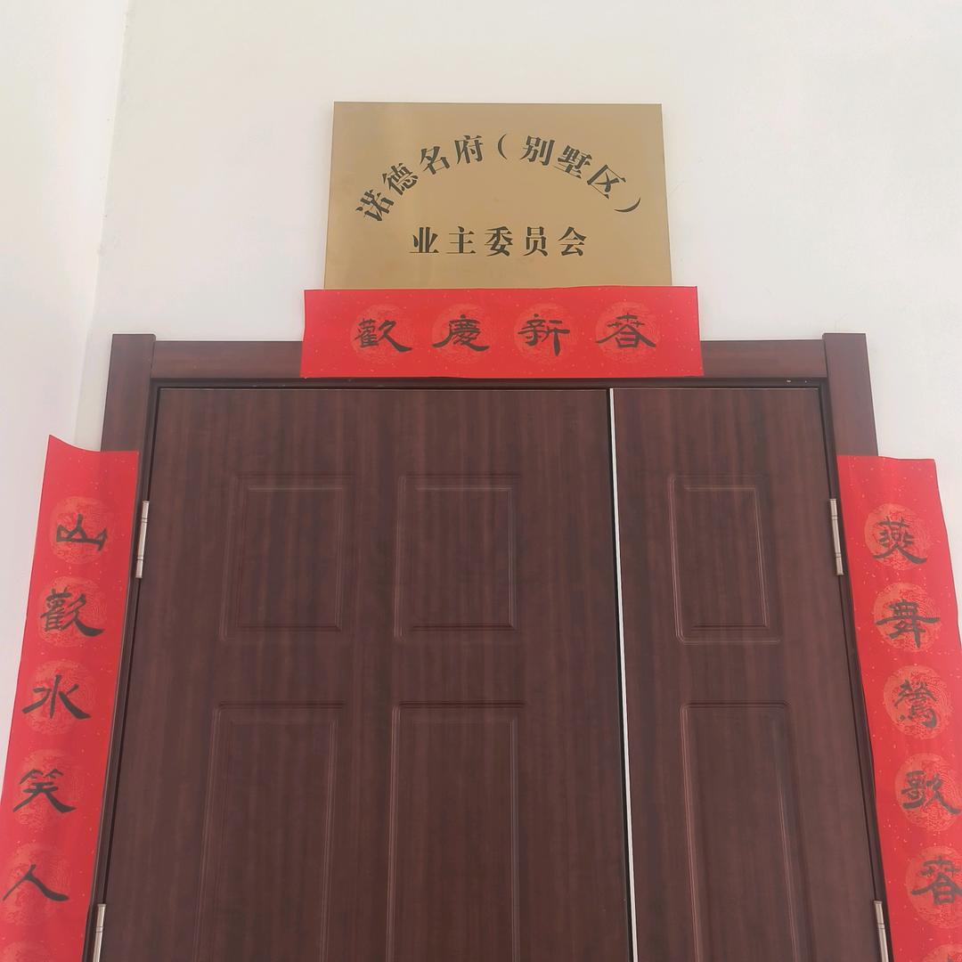 诺德名府别墅业委会