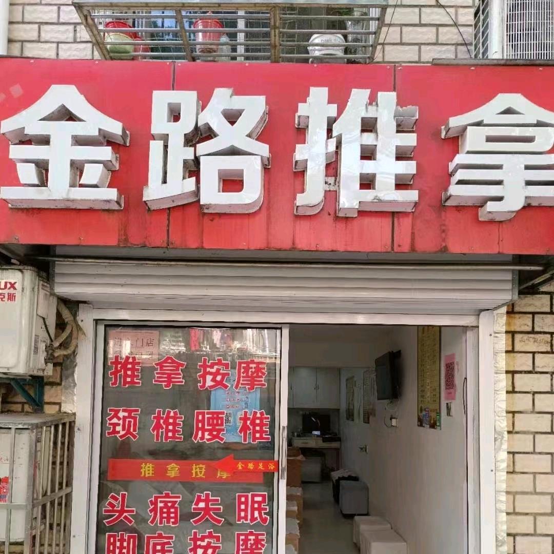 海门向民路金路推拿
