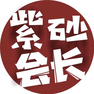 紫砂会长铺子