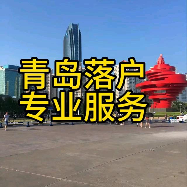 青岛落户  社保失业金咨询