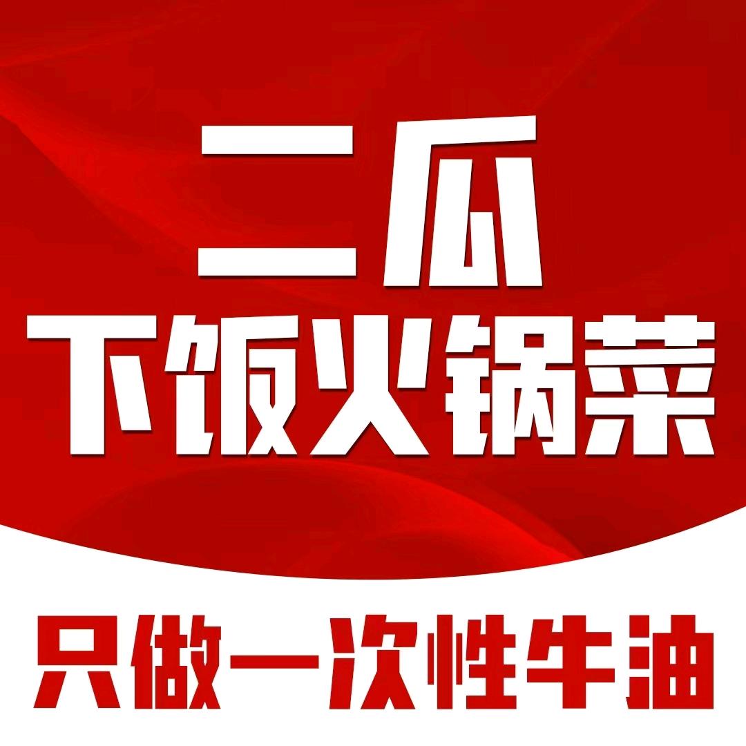 二瓜·下饭火锅菜