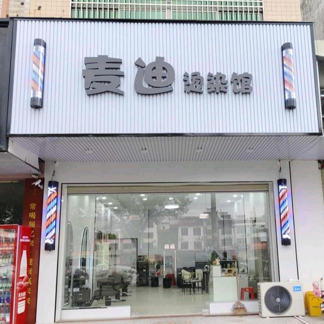 麦迪烫染馆
