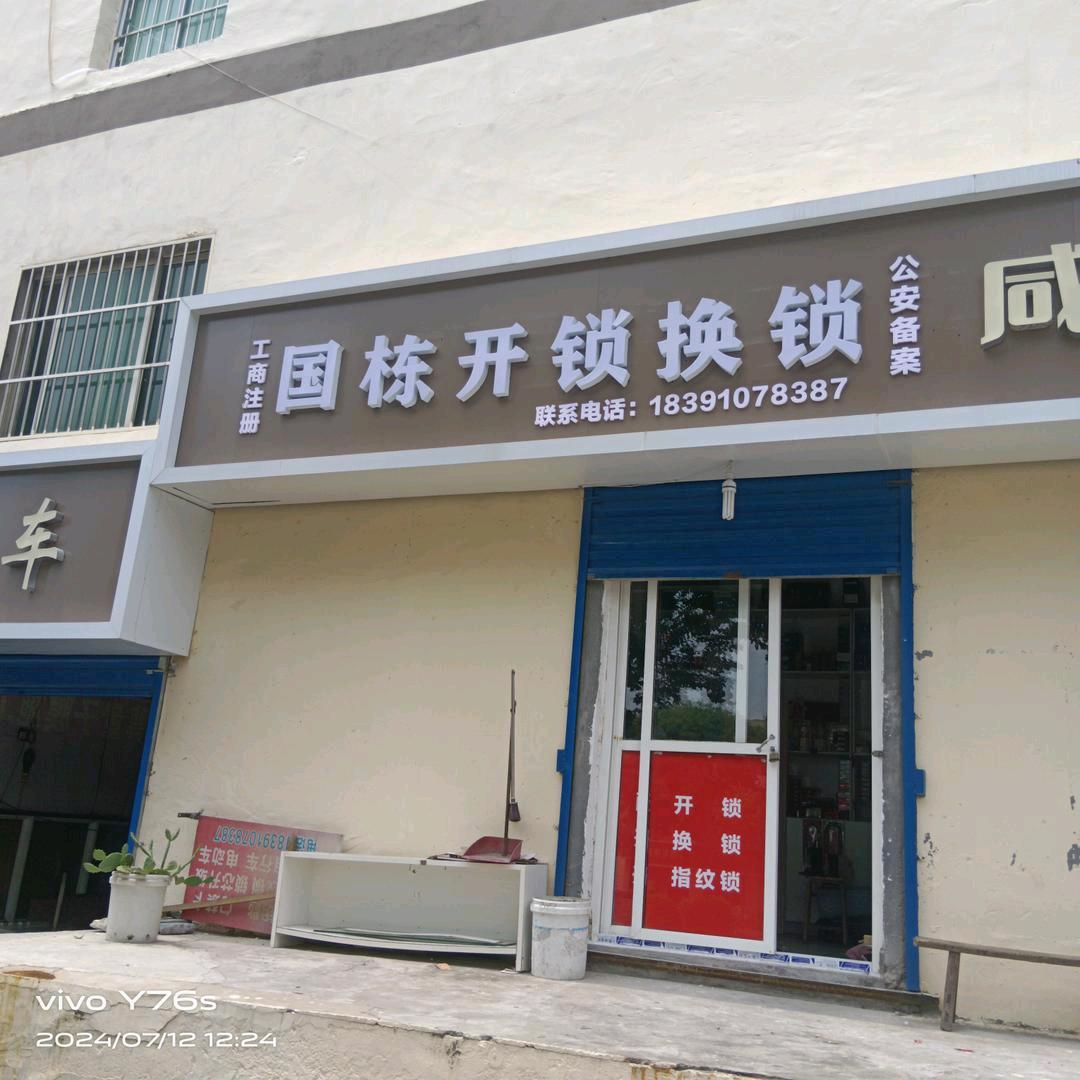 国栋专业开锁