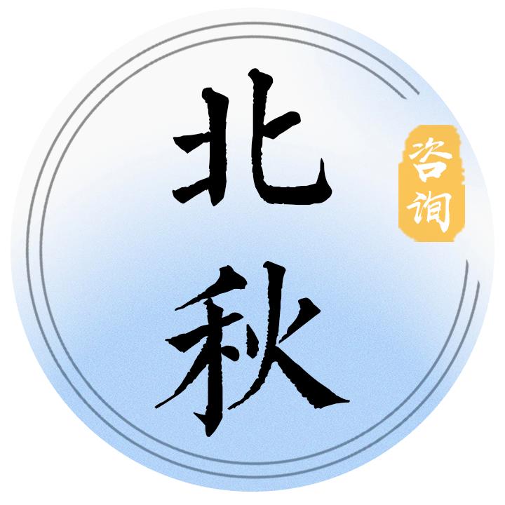 北秋咨询-起名改名